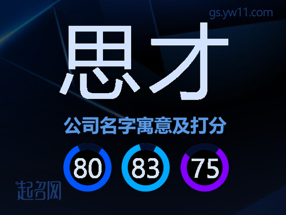 思才